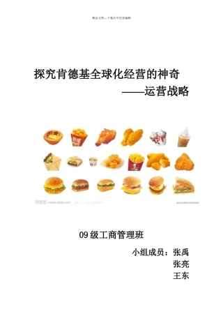 肯德基运营战略