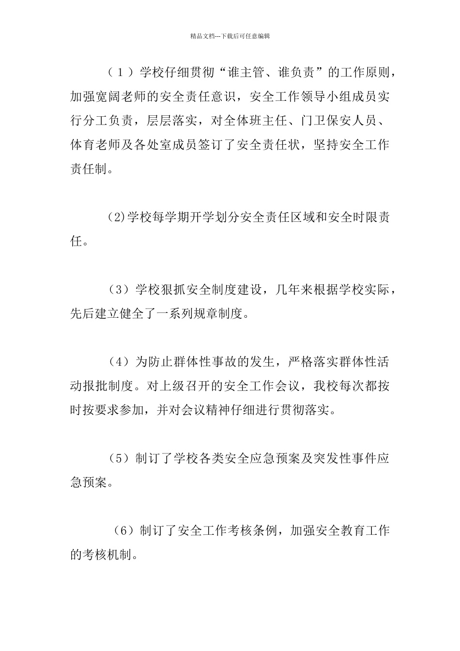 育人学校等安全工作自查汇报材料_第2页