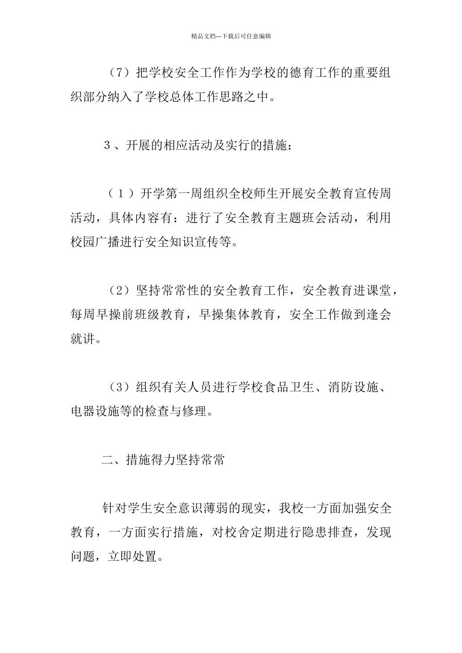 育人学校等安全工作自查汇报材料_第3页