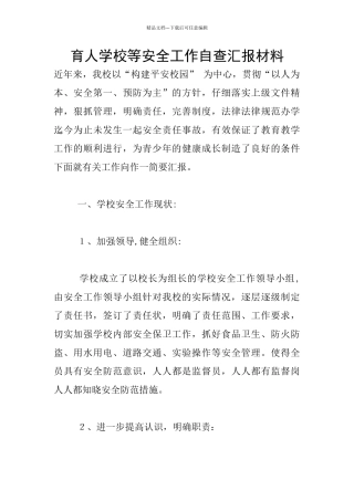 育人学校等安全工作自查汇报材料