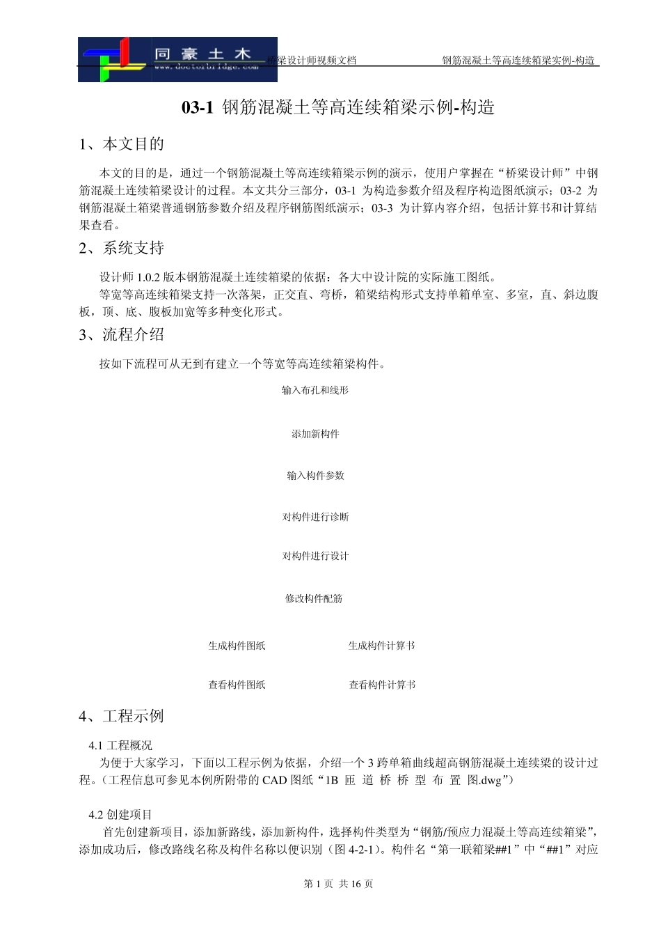 桥梁设计师视频文件031等高钢筋混凝土连续箱梁构造_第1页
