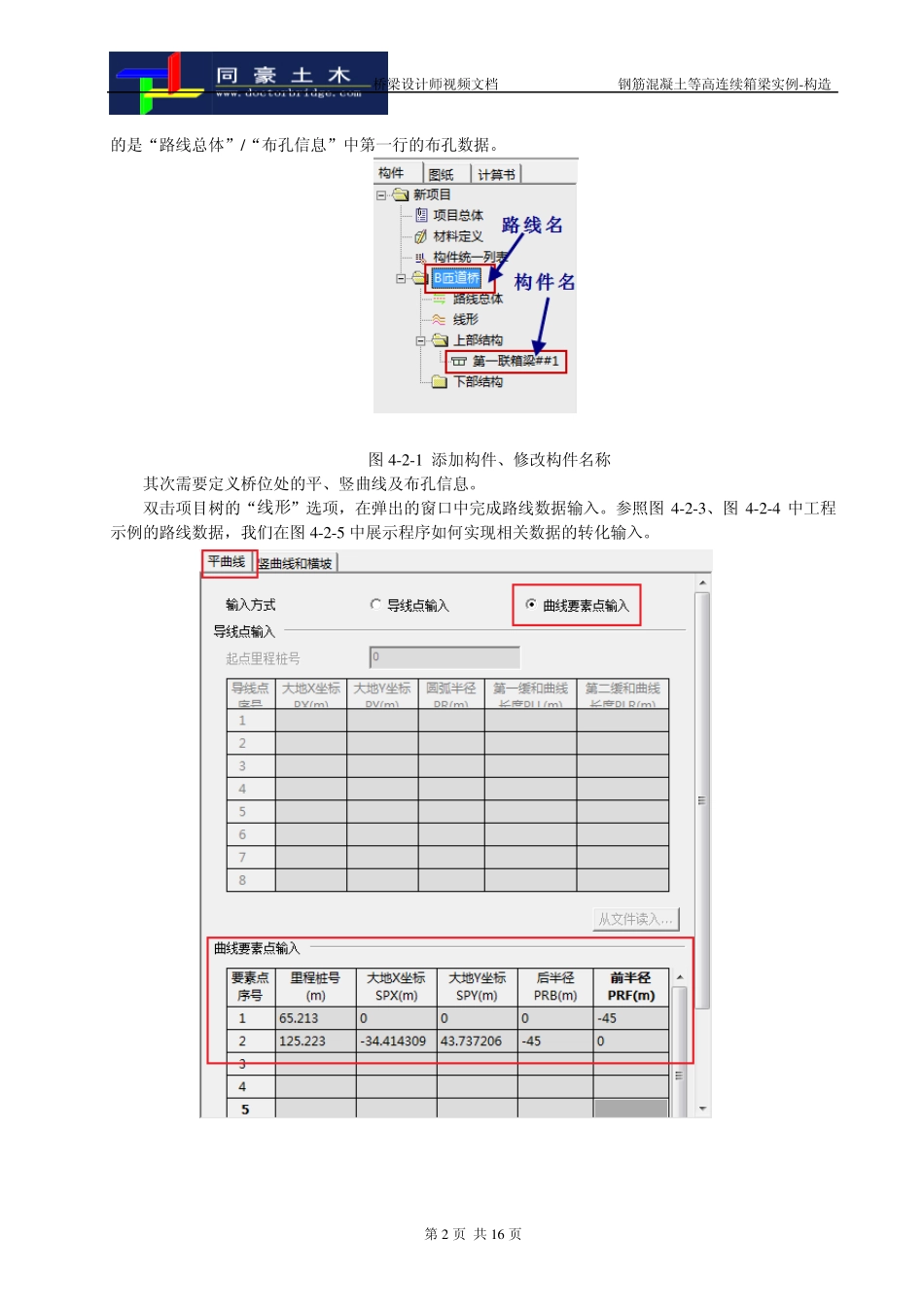 桥梁设计师视频文件031等高钢筋混凝土连续箱梁构造_第2页