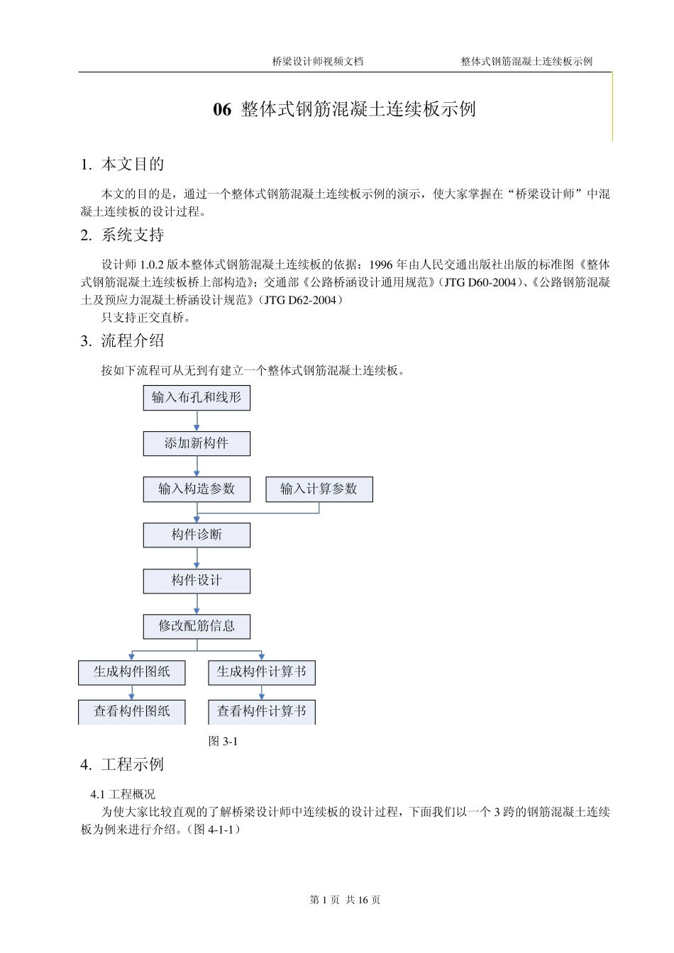 桥梁设计师视频文件06整体式钢筋混凝土连续板示例_第1页