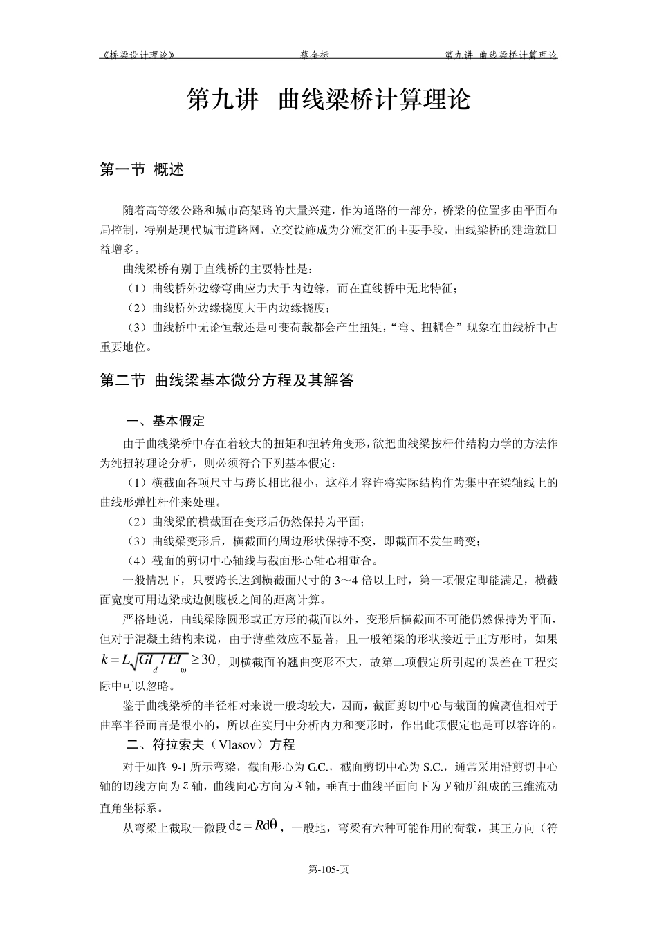 桥梁设计理论第九讲_第1页