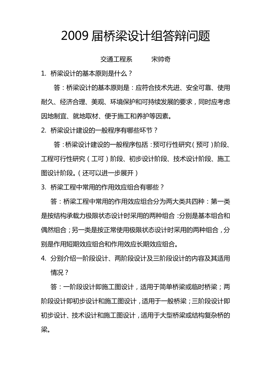 桥梁设计组答辩问题_第1页