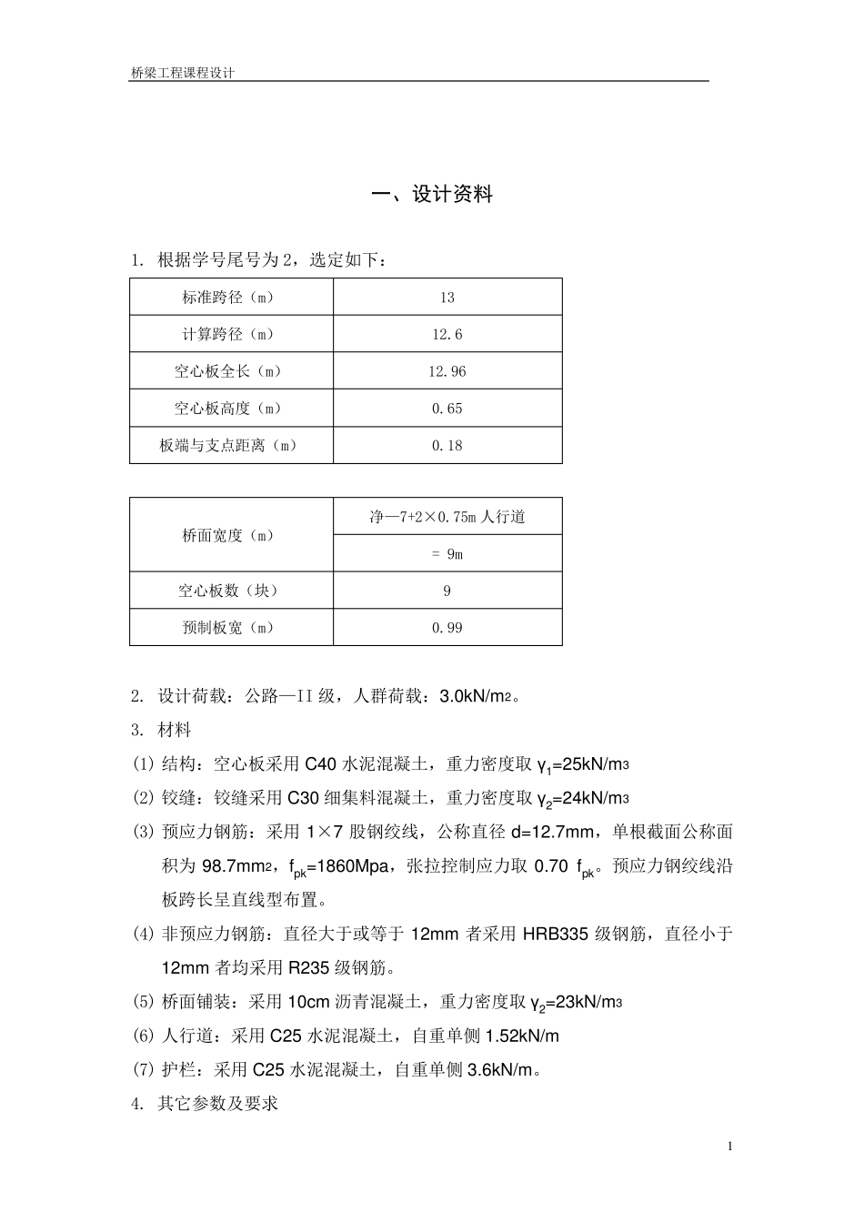 桥梁课程设计13m空心板桥_第2页