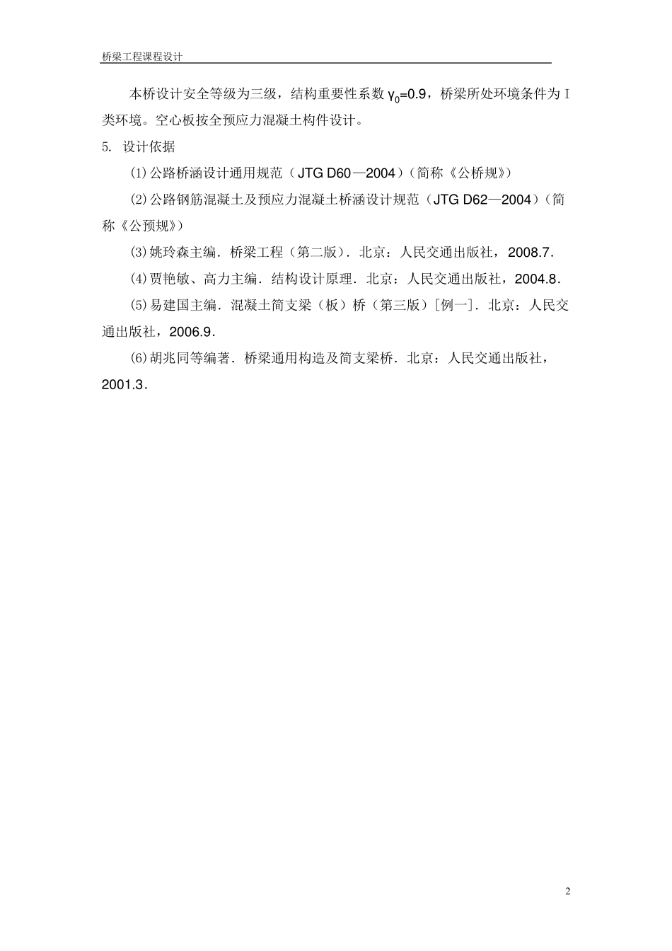 桥梁课程设计13m空心板桥_第3页