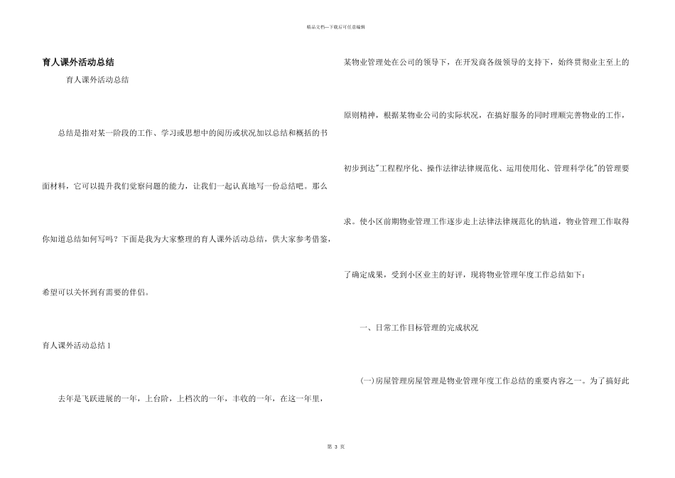 育人课外活动总结_第1页