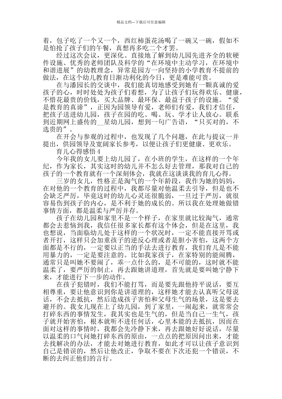 育儿心得感悟精选范文5篇700字_第3页