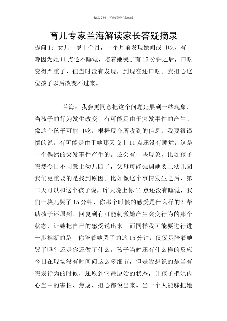 育儿专家兰海解读家长答疑摘录_第1页