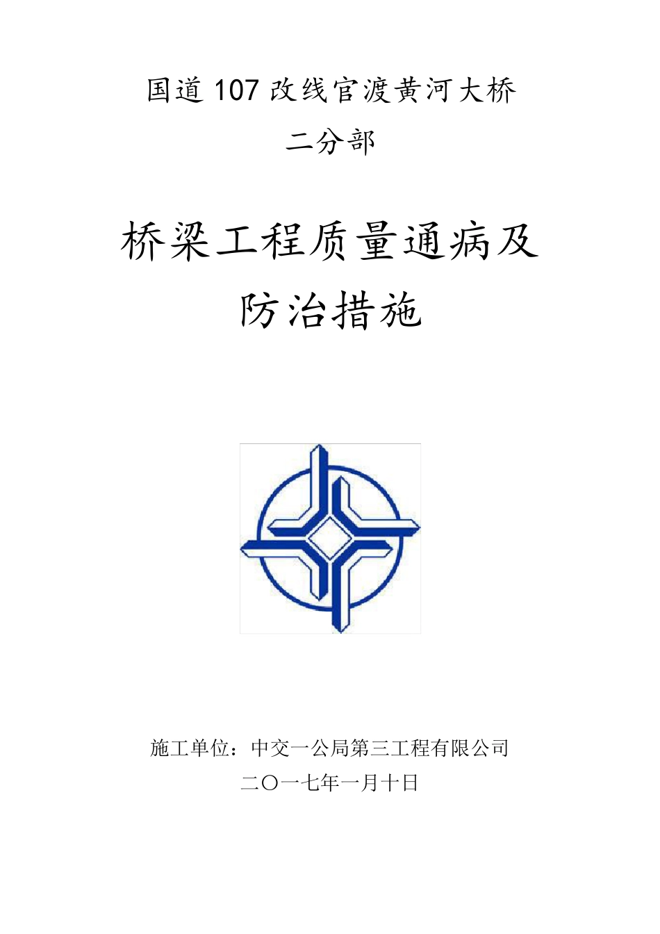 桥梁质量通病防治措施_第1页