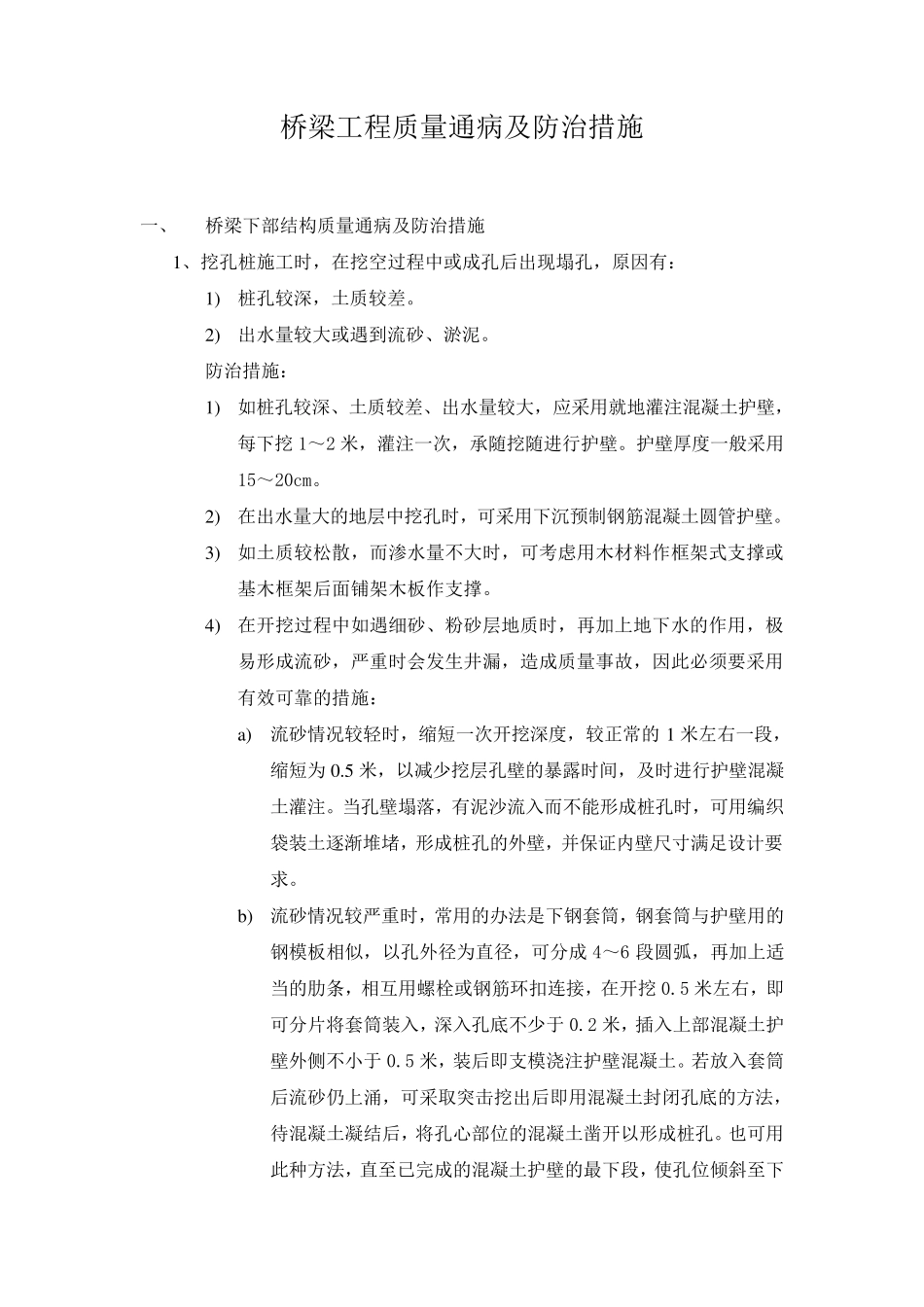 桥梁质量通病防治措施_第2页