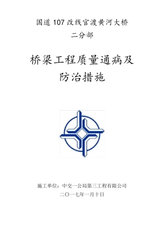 桥梁质量通病防治措施