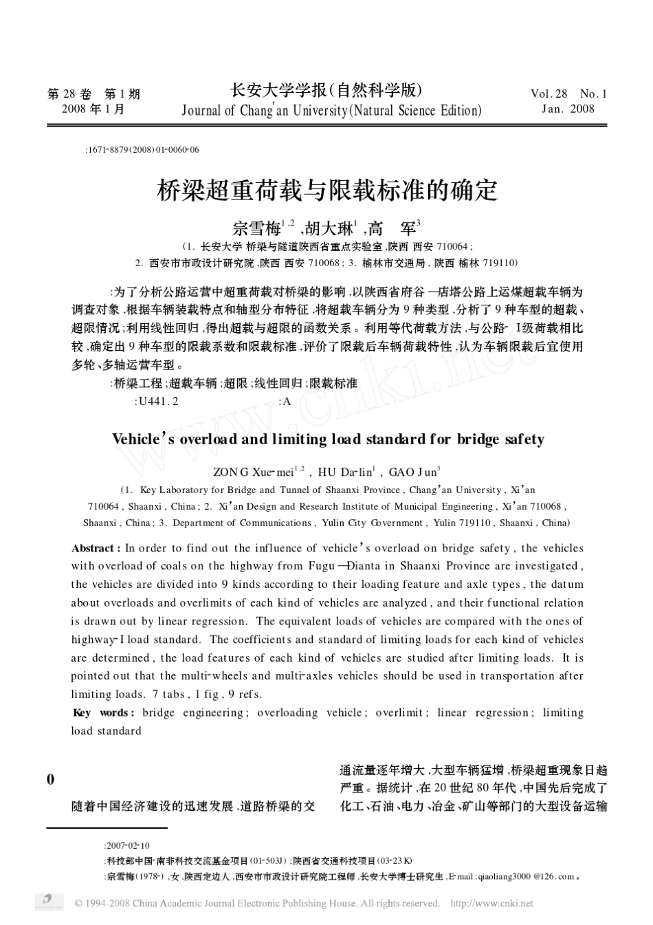 桥梁超重荷载与限载标准的确定_第1页