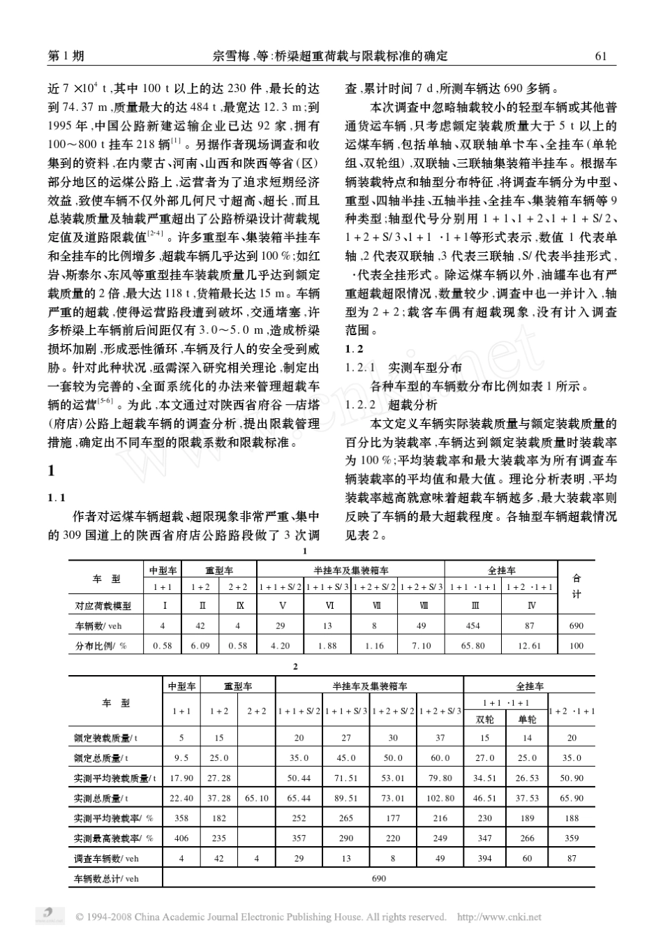 桥梁超重荷载与限载标准的确定_第2页