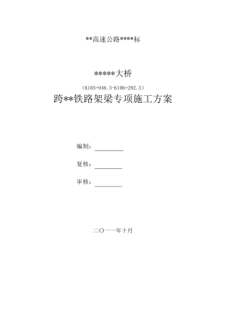 桥梁跨铁路施工方案