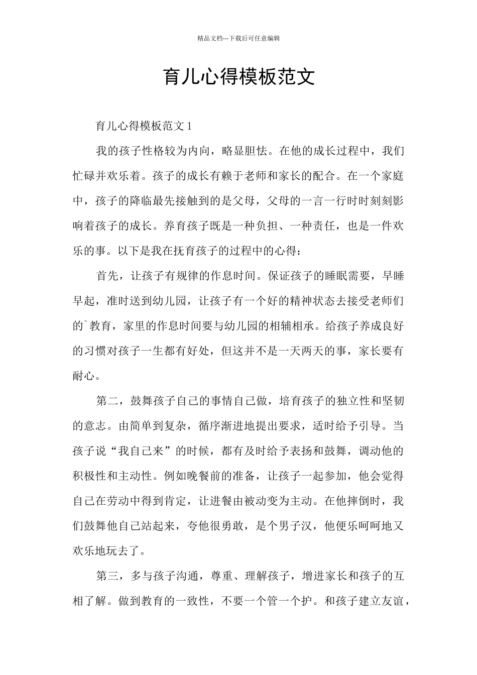 育儿心得模板范文_第1页