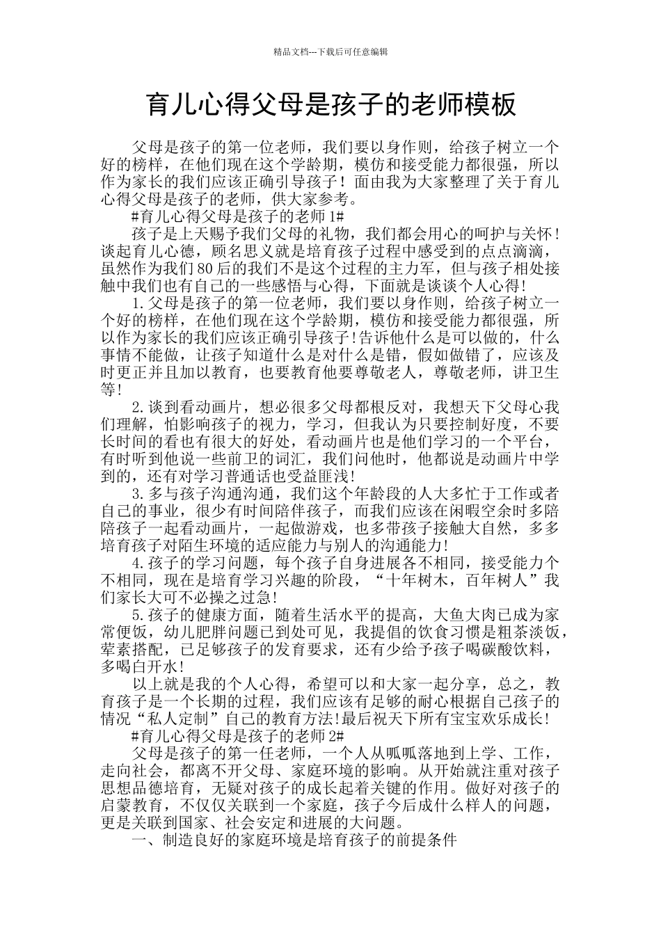 育儿心得父母是孩子的老师模板_第1页