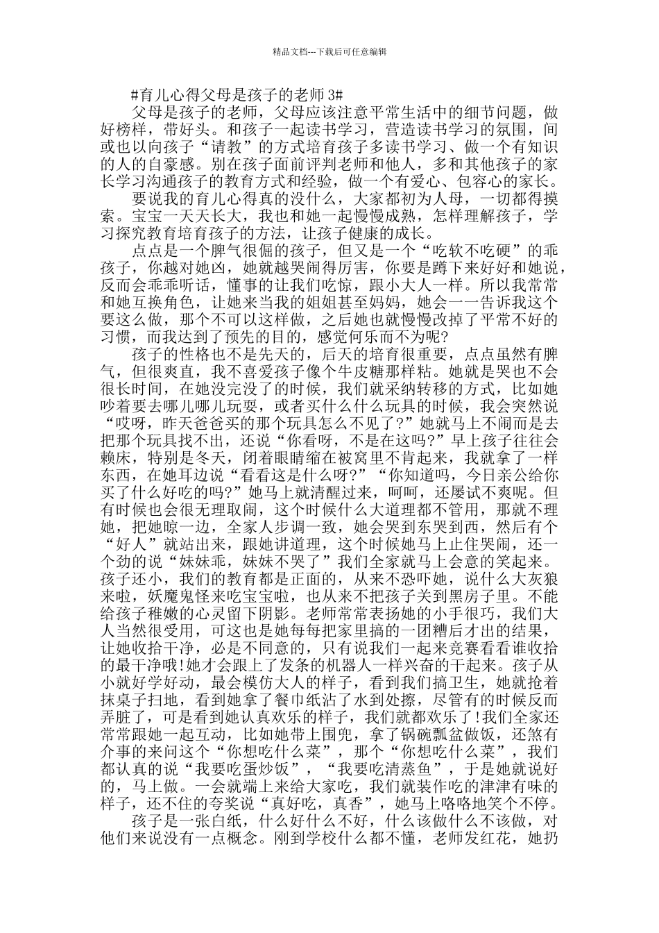 育儿心得父母是孩子的老师模板_第3页