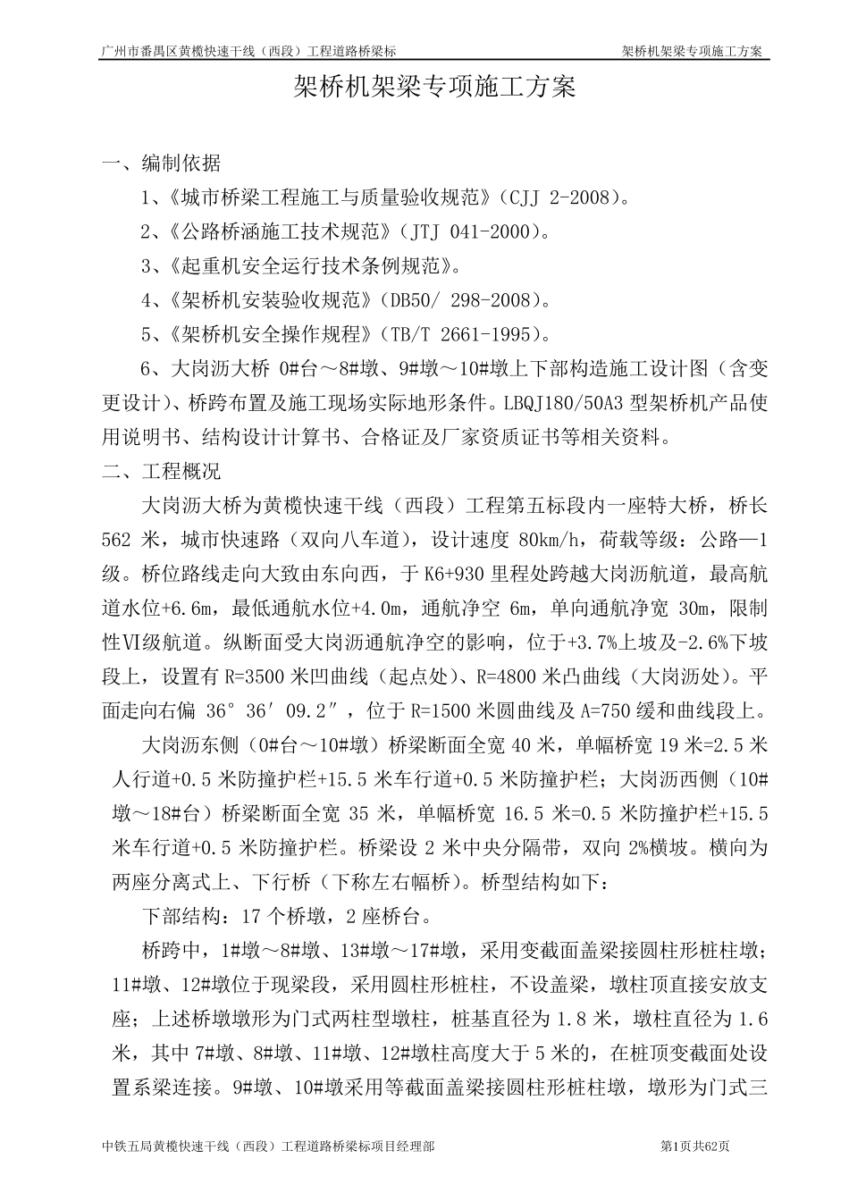 桥梁采用架桥机架预制T、箱梁专项施工方案_第1页