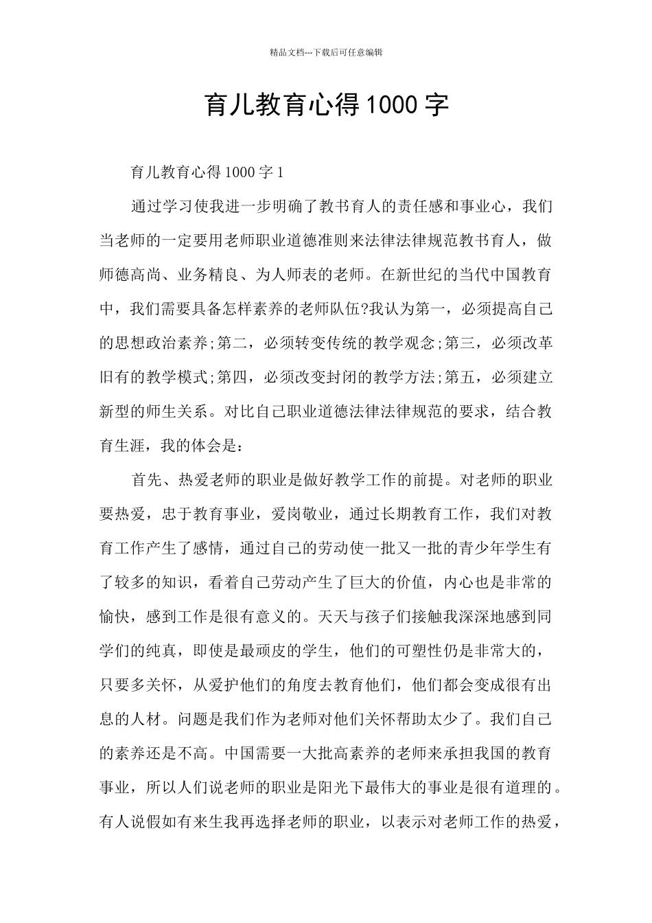 育儿教育心得1000字_第1页