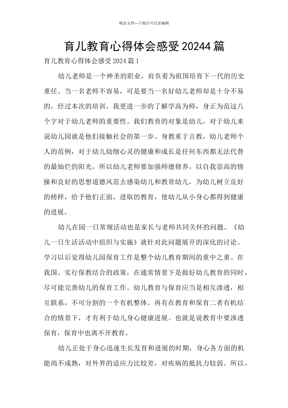 育儿教育心得体会感受20244篇_第1页