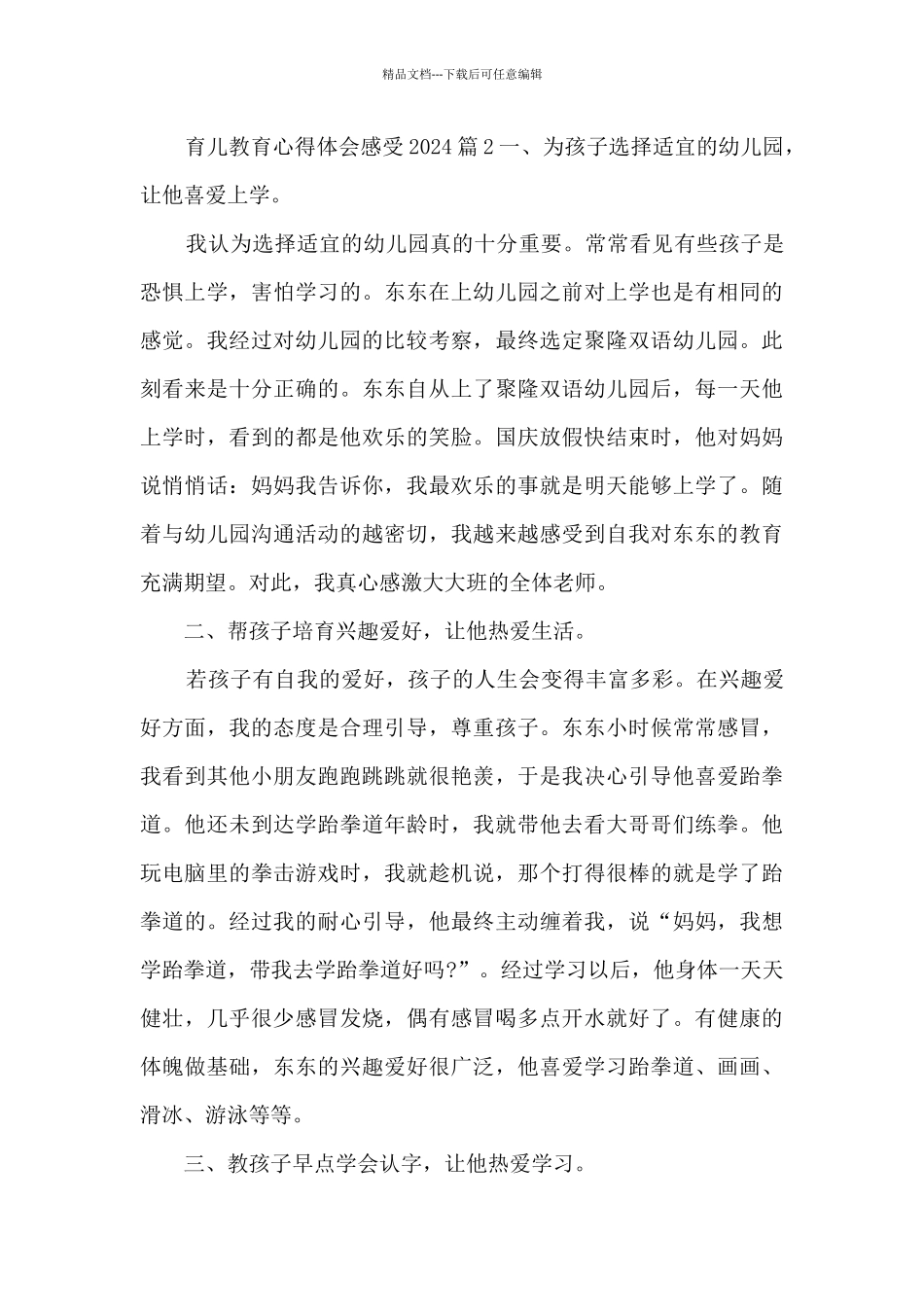 育儿教育心得体会感受20244篇_第3页