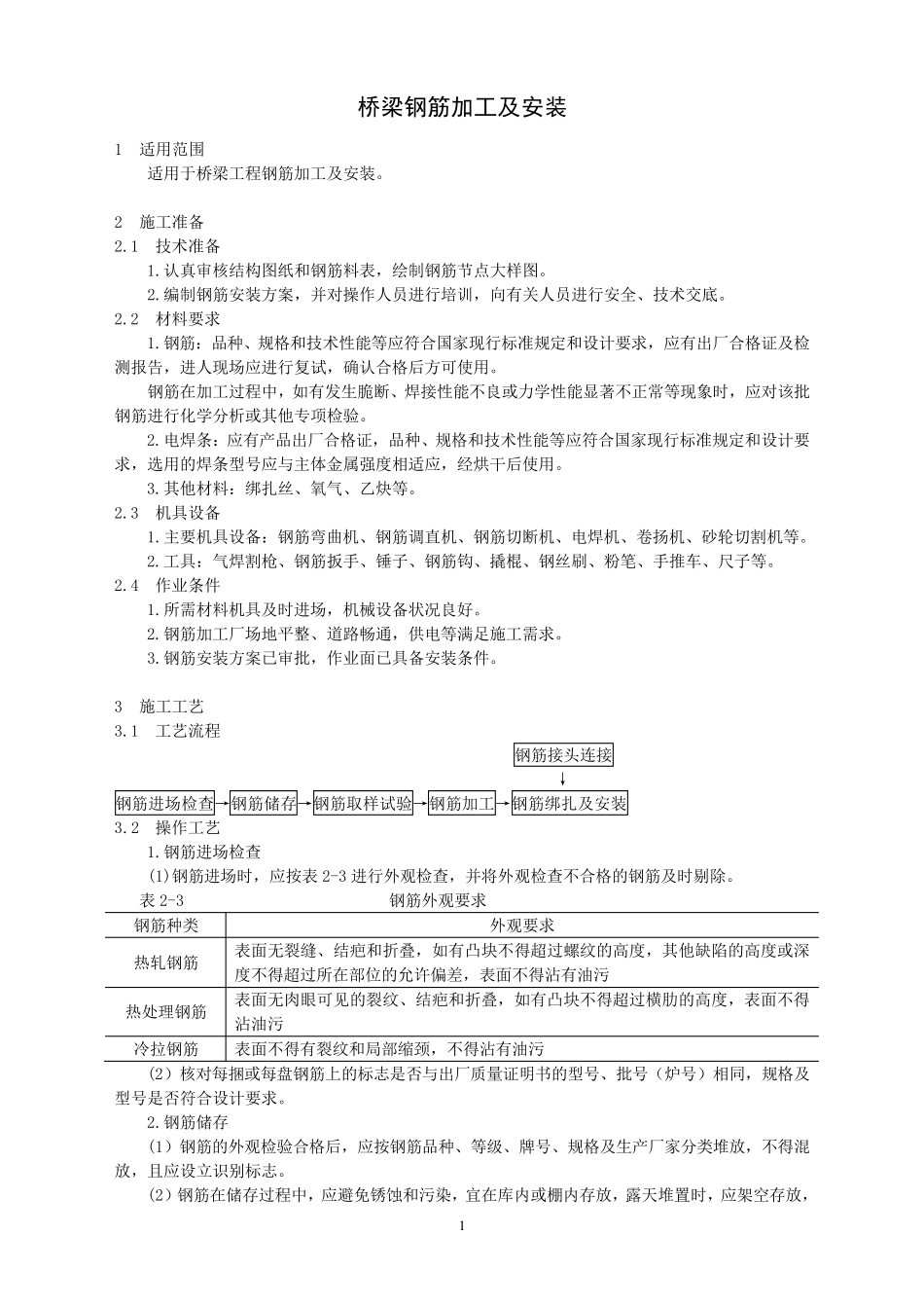 桥梁钢筋加工及安装施工方案_第1页