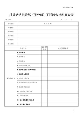 桥梁钢结构分部(子分部)工程验收资料审查表