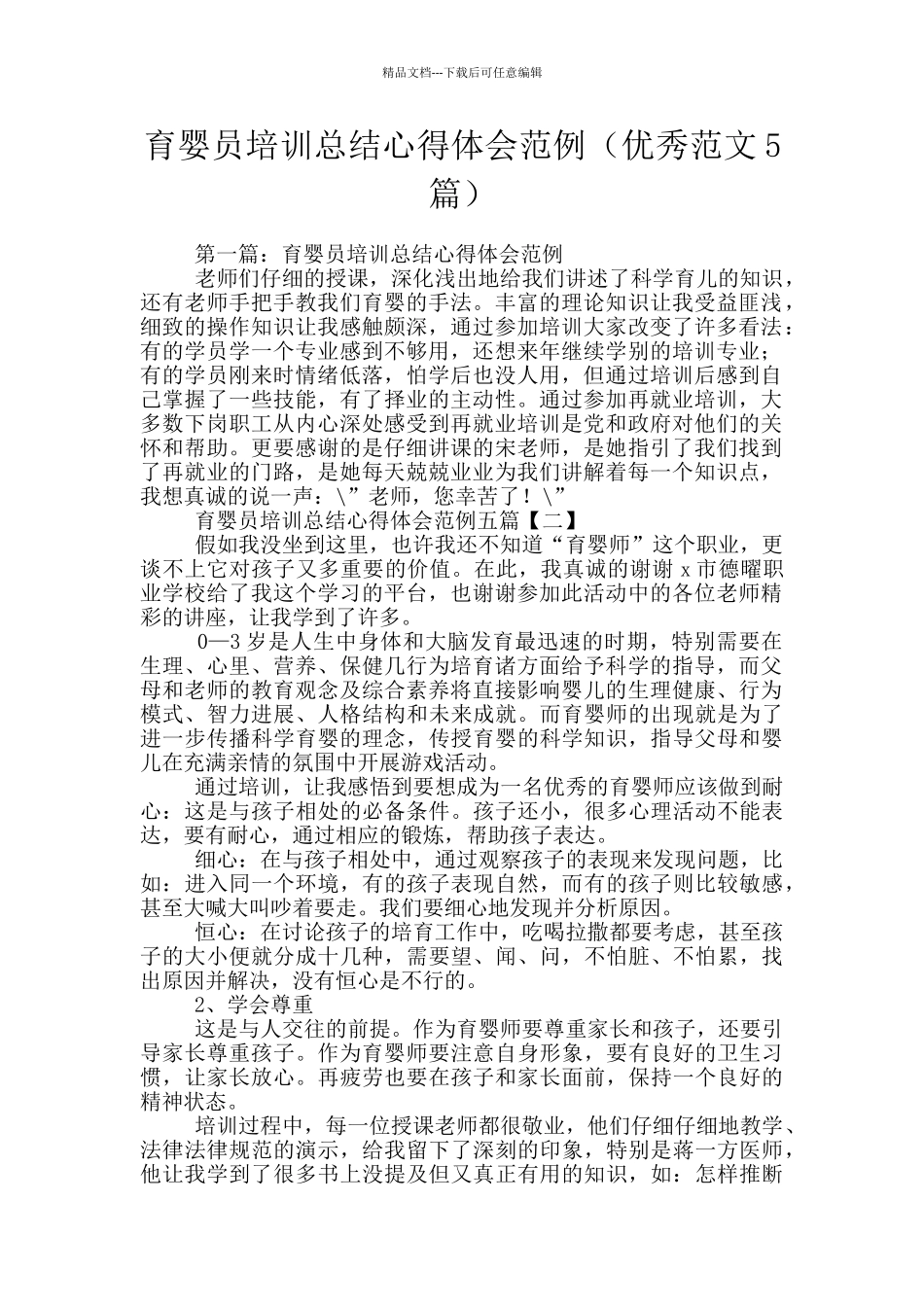 育婴员培训总结心得体会范例_第1页