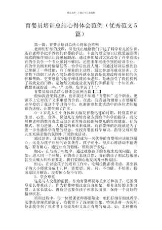 育婴员培训总结心得体会范例