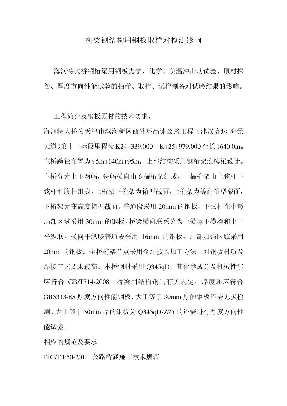 桥梁钢结构用钢板取样_第1页