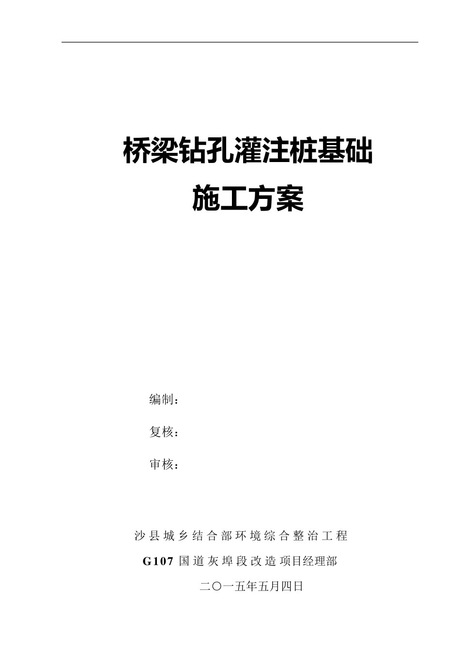 桥梁钻孔灌注桩基础施工方案(冲击钻)_第1页