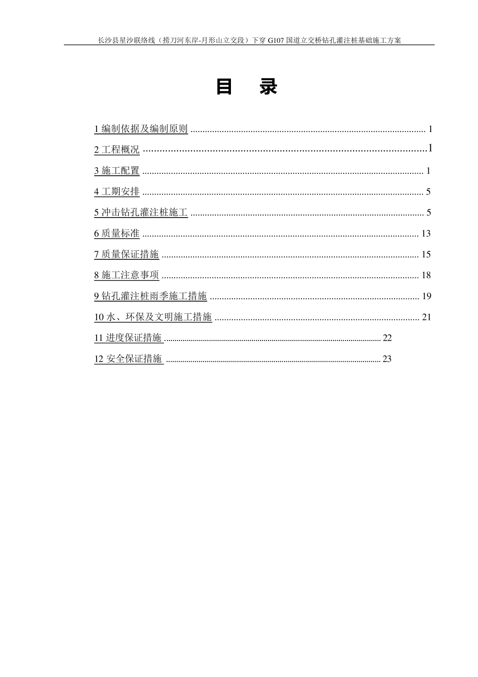 桥梁钻孔灌注桩基础施工方案(冲击钻)_第2页