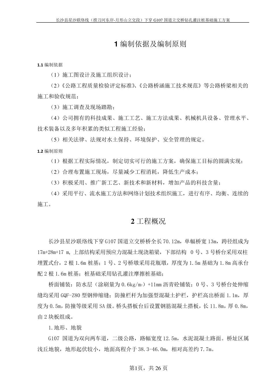 桥梁钻孔灌注桩基础施工方案(冲击钻)_第3页