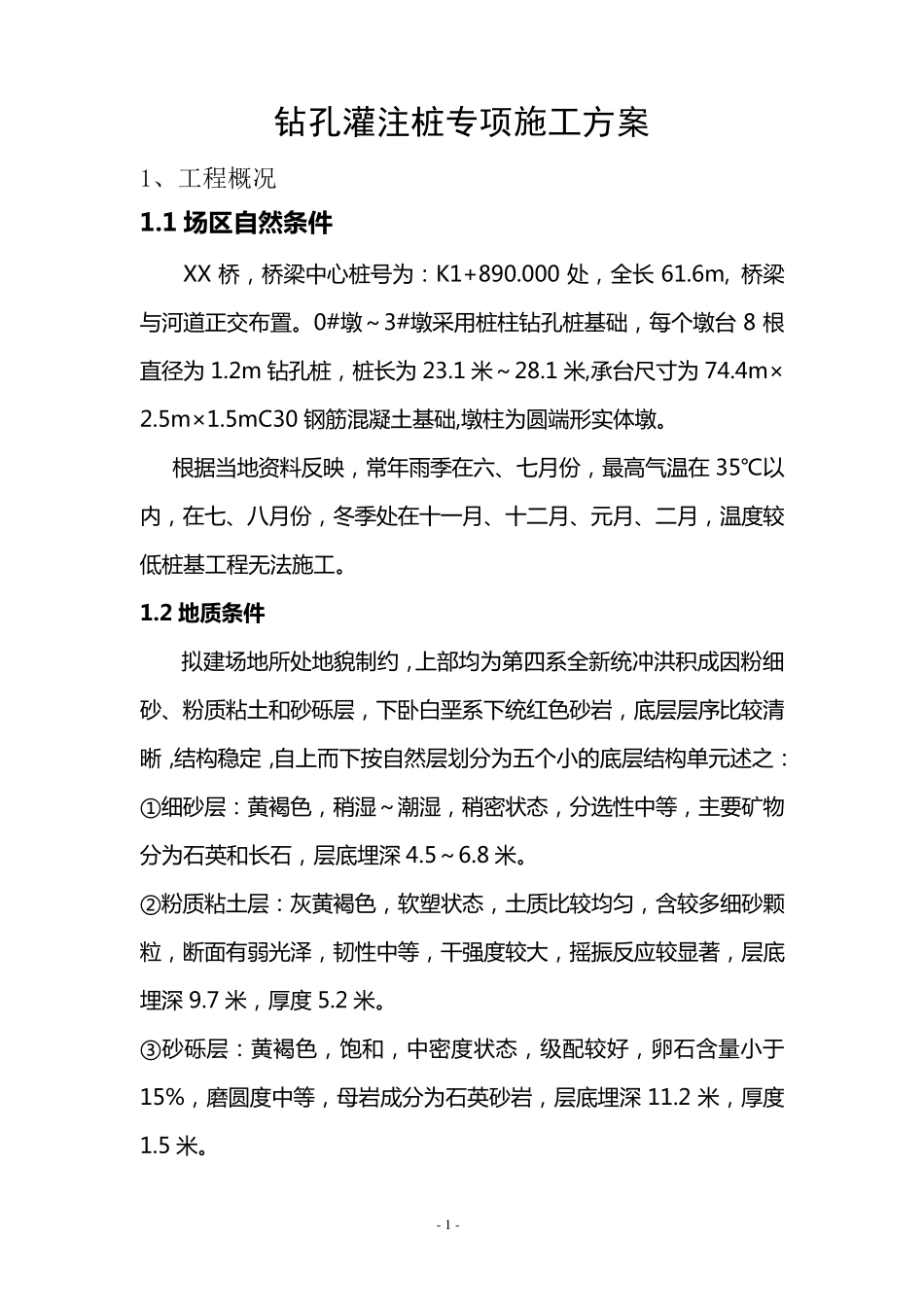 桥梁钻孔灌注桩施工方案_第2页