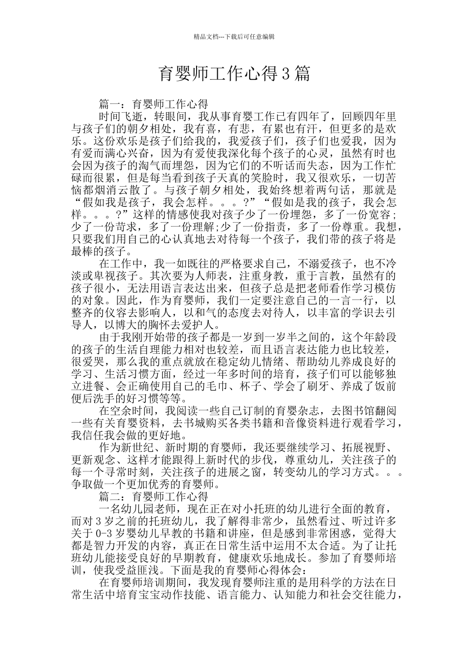 育婴师工作心得3篇_第1页
