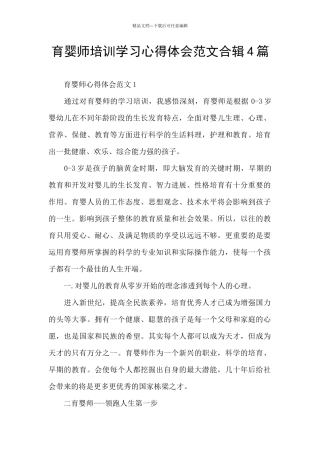 育婴师培训学习心得体会范文合辑4篇