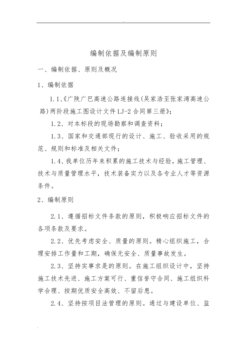 桥梁防撞护栏施工方案_第1页