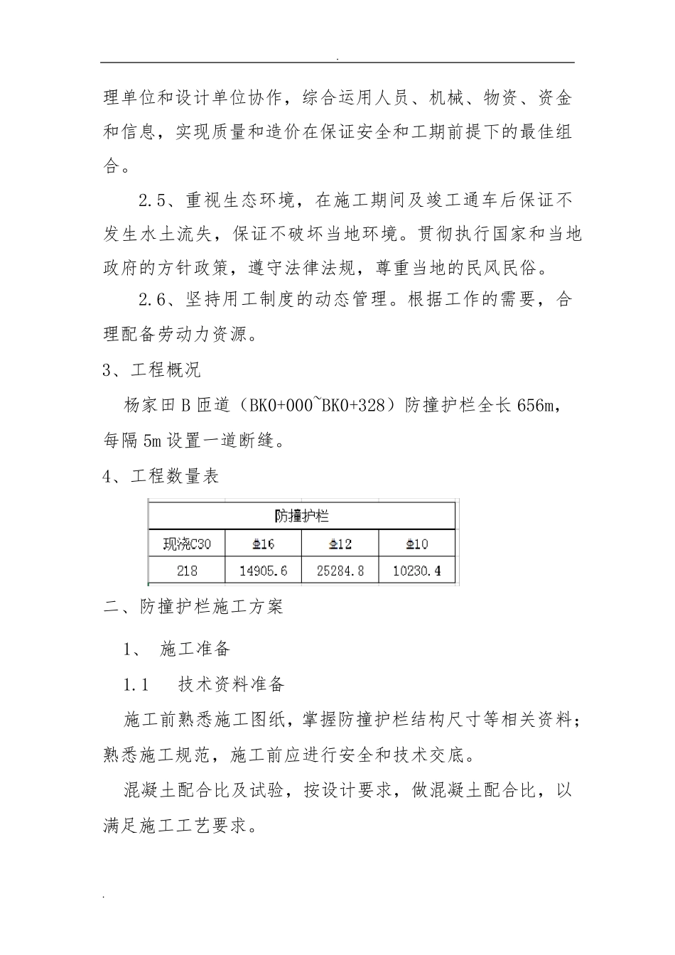桥梁防撞护栏施工方案_第2页