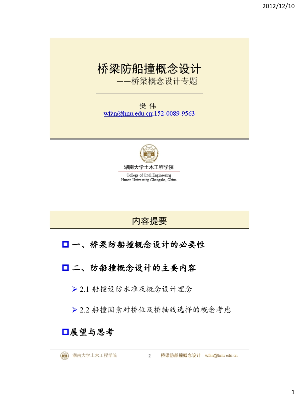 桥梁防船撞概念设计_第1页