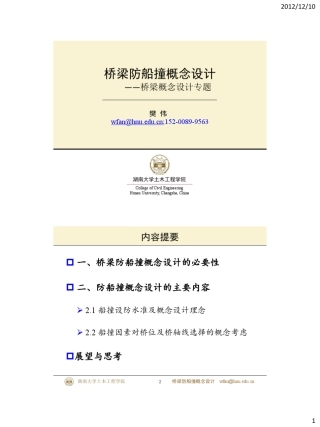 桥梁防船撞概念设计