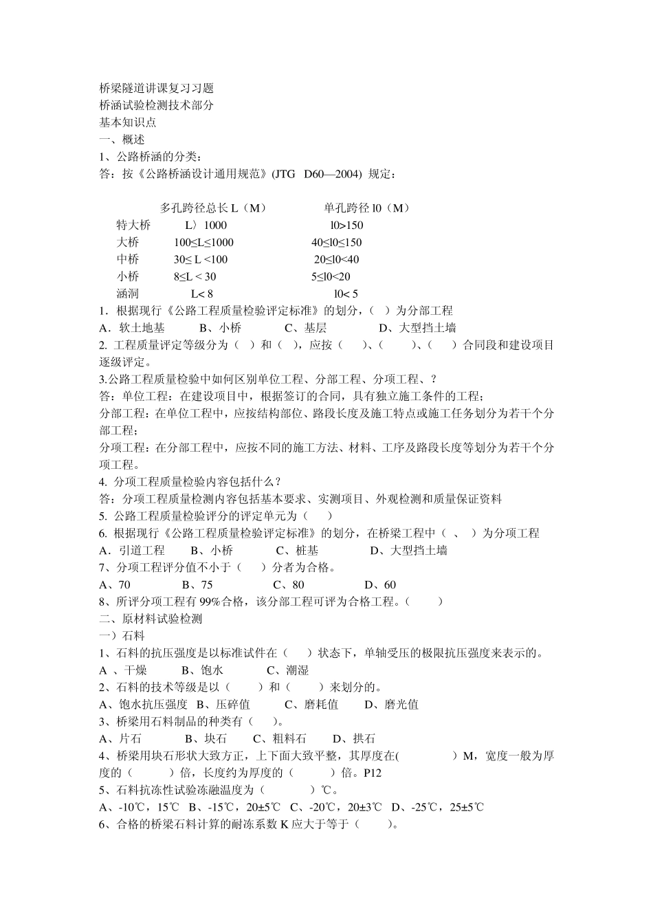 桥梁隧道讲课复习习题_第1页