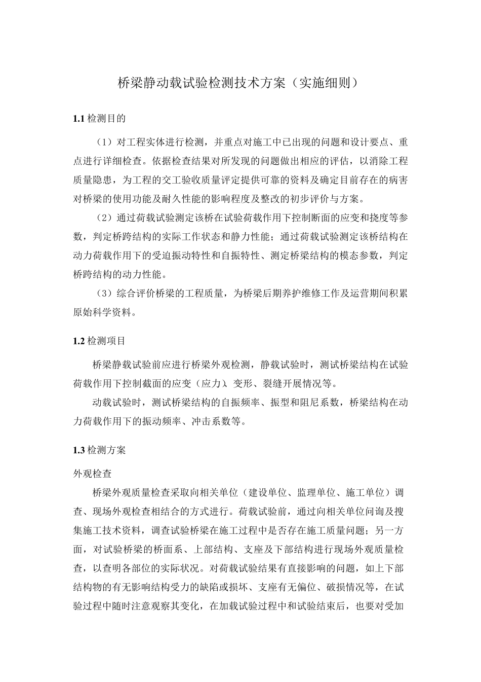 桥梁静动载试验检测技术方案(实施细则)_第1页