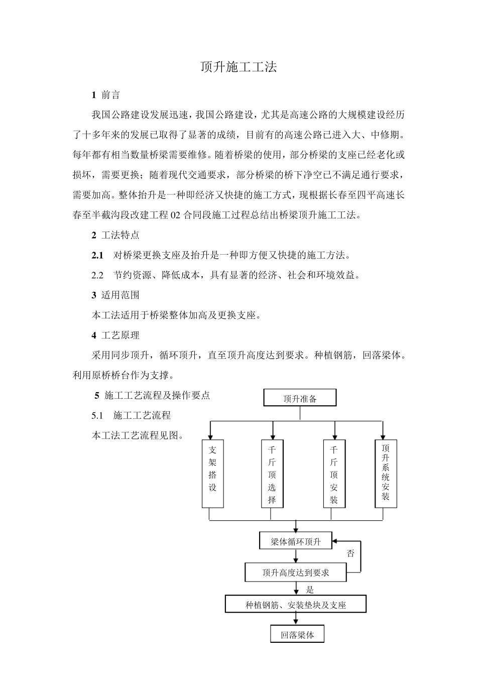 桥梁顶升施工工法_第2页