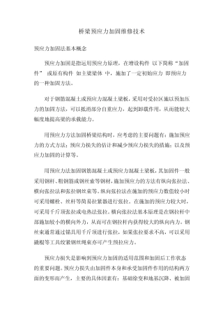 桥梁预应力加固维修技术