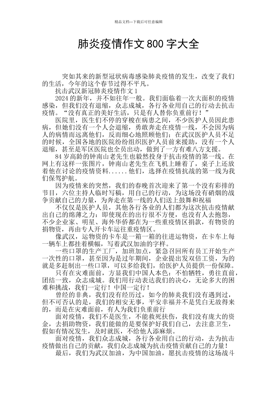 肺炎疫情作文800字大全_第1页