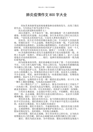 肺炎疫情作文800字大全