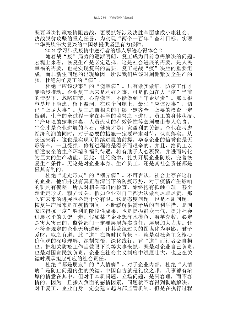 肺炎疫情中逆行者的感人事迹心得体会_第2页