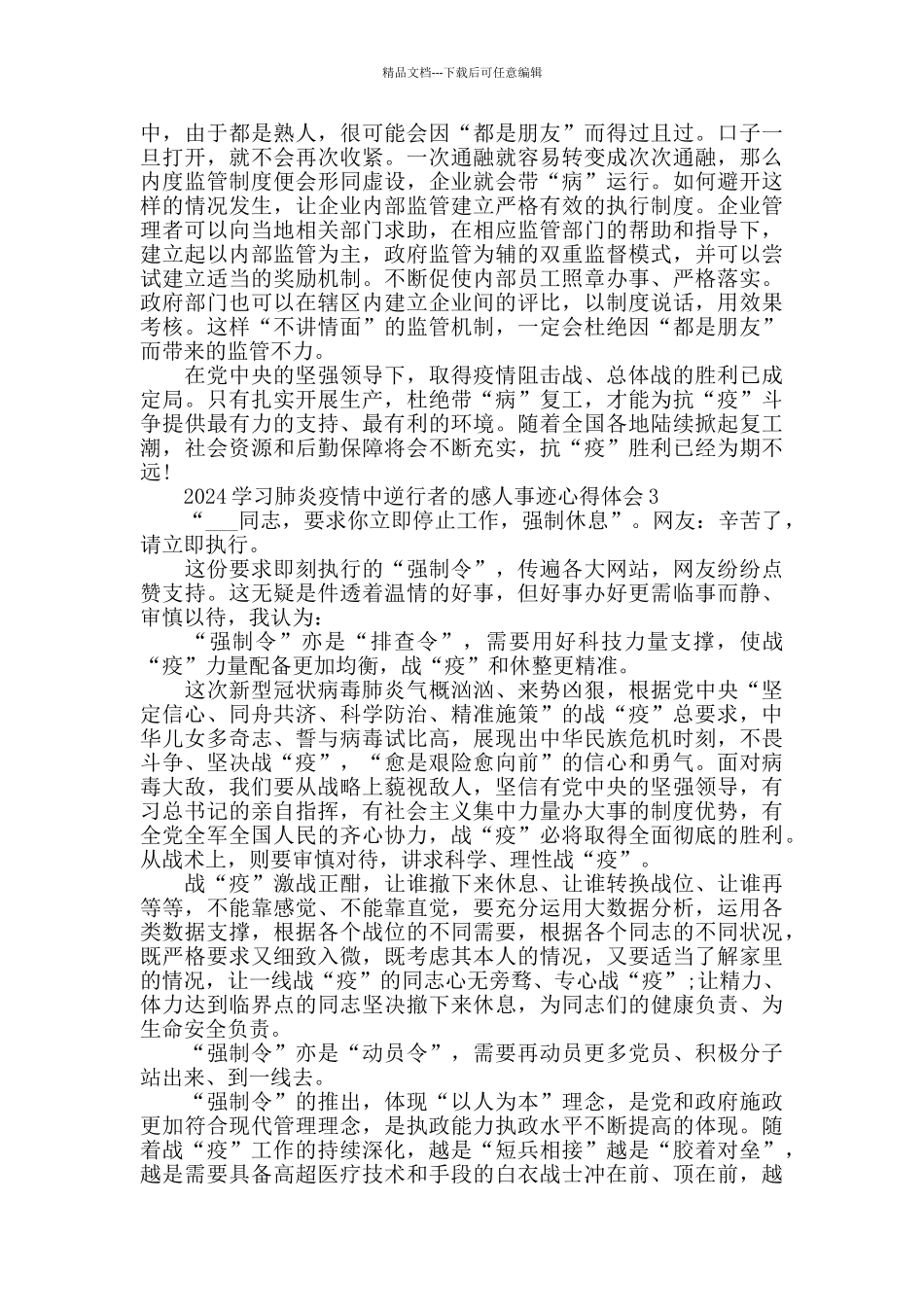 肺炎疫情中逆行者的感人事迹心得体会_第3页